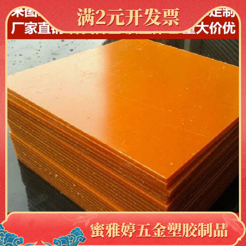 绝缘电木板耐高温隔热橘红色电木板加工防静电酚醛树脂板零切整版