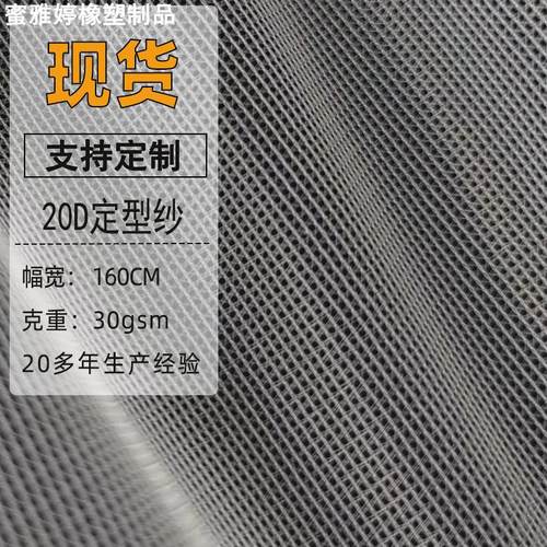 20D定型纱网眼布 过滤网纱 纱窗防蚊布料 涤纶面膜网裤子包边网布