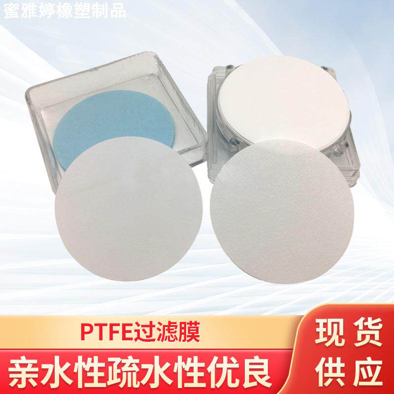 亲水PTFE聚四氟乙烯水系有机微孔过滤膜多种规格