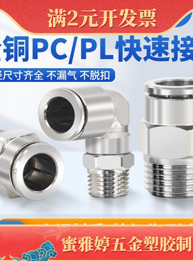 镀镍气管快速接头全铜PL快插耐高压QTPC4 PC6 8 10 12-02/03/04
