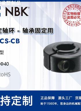 NBK NSCS-CB 固定轴环-轴承固定用-夹紧型  止退环限位环锁紧环