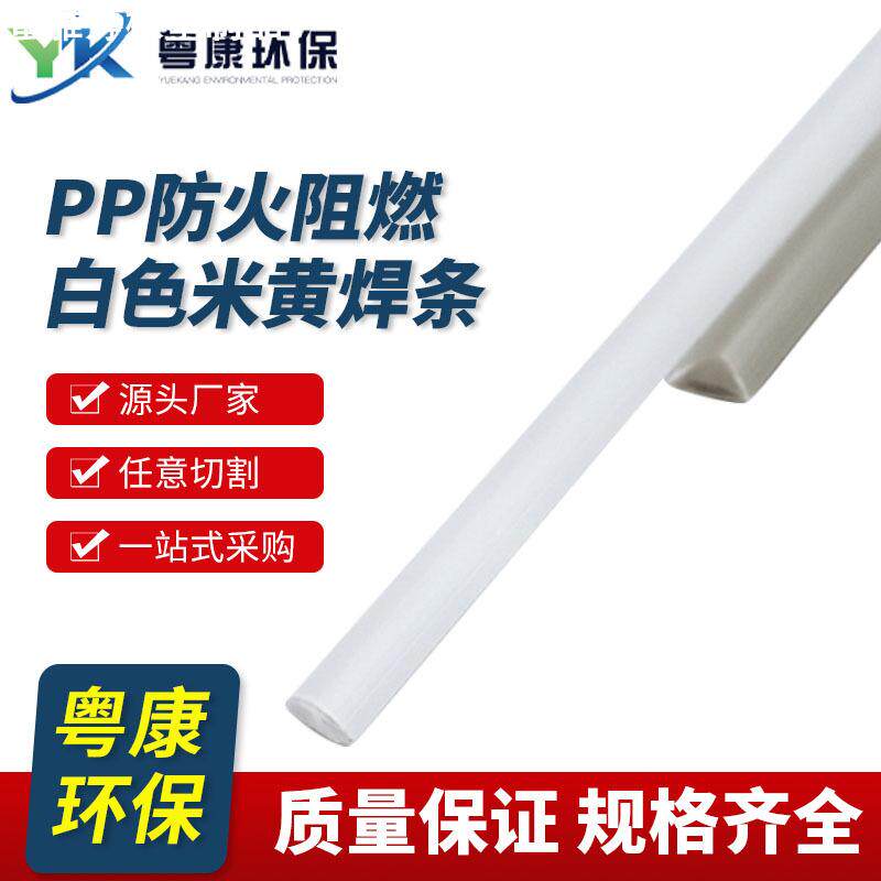 PP防火阻燃白色米黄焊条 水槽风管废气塔热熔焊丝4*6三角PP焊条