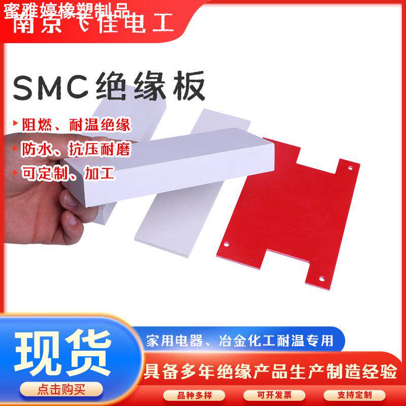 SMC绝缘板配电箱高压电柜专用白色红色SMC阻燃板绝缘板发货
