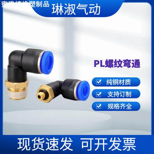 直供外螺纹弯通接头PL8-02/10-03/12-04 气动快速气管接头