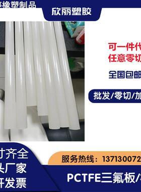 PVDF板 耐酸碱PCTFE棒/聚三氟乙烯圆棒/加工钢氟龙PVDF棒料/PFA棒