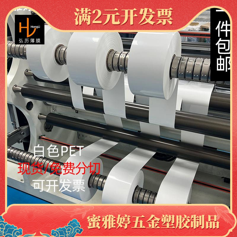 光白哑白白色PET聚酯薄膜麦拉片电工电气白色绝缘PET薄膜现货