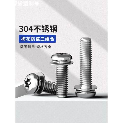 304不锈钢盘头内梅花带柱防盗平垫弹垫三组合圆头螺丝钉M4M5M6