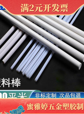 塑料棒 3mmPOM棒 实心圆棒白色塑料POM棒婴儿游戏床家用蚊帐支架