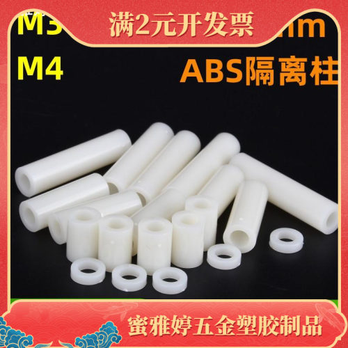 M4塑料绝缘垫片尼龙 ABS直通柱隔离柱支撑柱螺丝套管现货