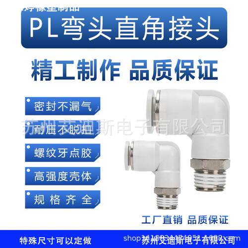 气管接头白色螺纹90°弯通PL802铜镀镍PU快速快插气动接头