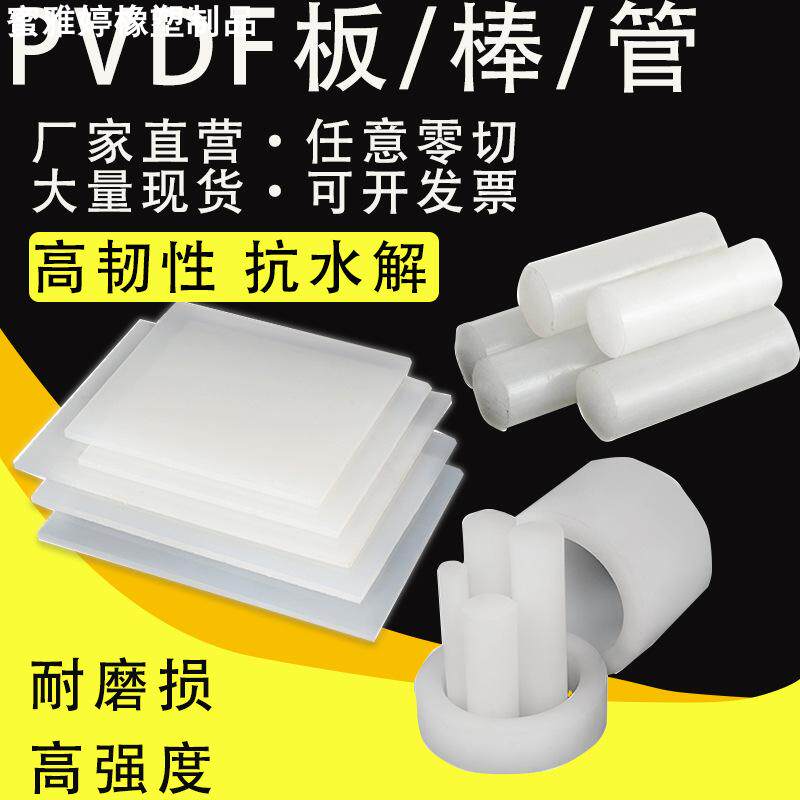 PVDF棒聚三氟乙烯棒现货 PCTFE耐酸碱聚偏二氟乙烯板 半透明PFA棒