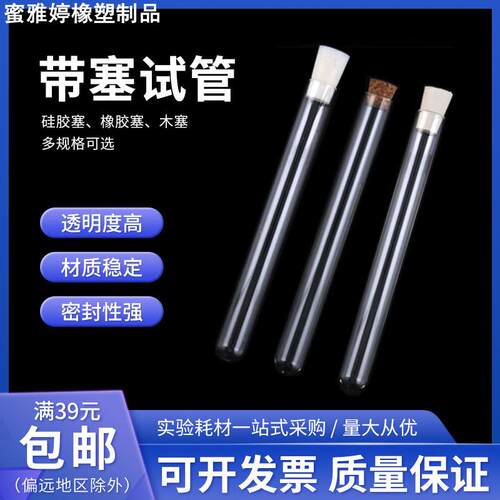 玻璃试管带橡胶塞硅胶塞木塞15*150/20*200/25*200mm教学实验仪器