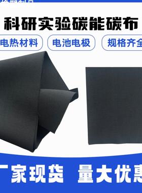 碳能碳布电极亲水疏水导电碳布燃料电池科研实验W0S1009/W0S1011