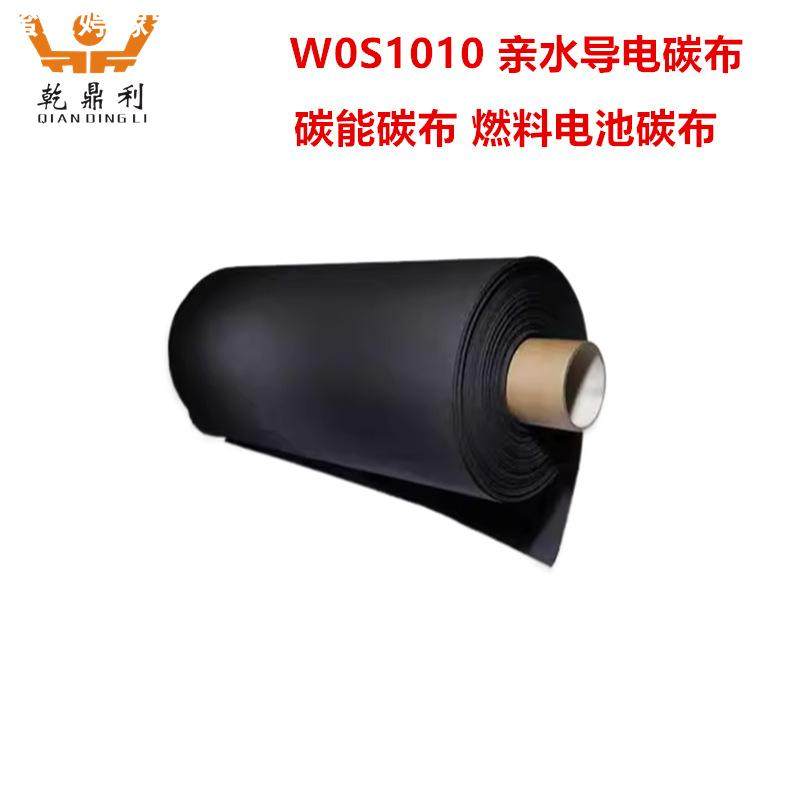 W0S1010/W0S1009/W0S1011亲水导电碳布碳能碳布 燃料电池碳布