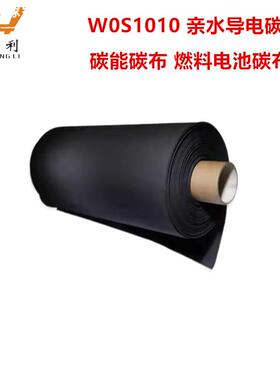 W0S1010/W0S1009/W0S1011亲水导电碳布碳能碳布 燃料电池碳布