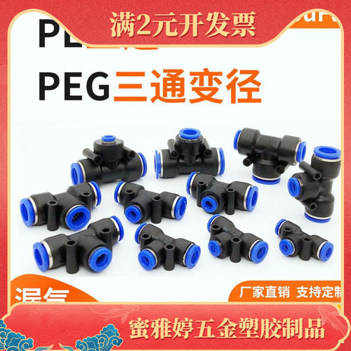 气动快速接头PE4 6 8 10 12 14mm三通T型变径PEG16-8-16气管快插