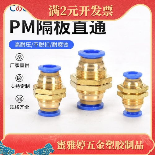 西崎全铜隔板直通气动快速接头PM4 PM6 PM8 PM10 PM12气管接头