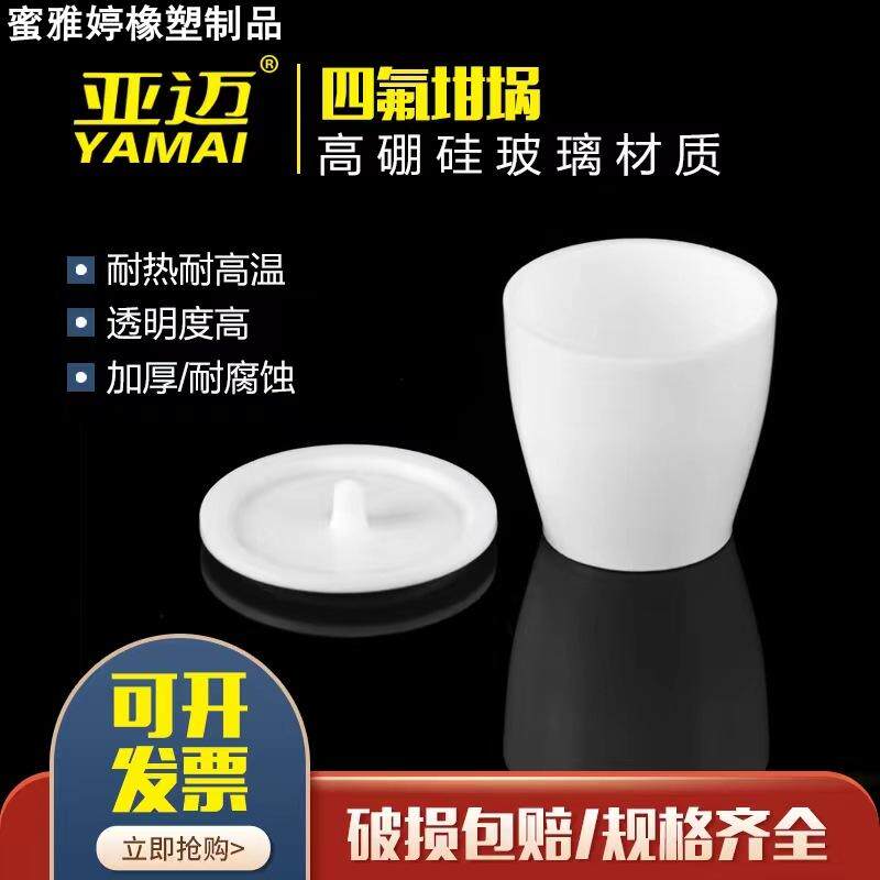 聚四氟乙烯坩埚F4PTFE.20253050100250ml 耐酸碱耐高温带盖加厚