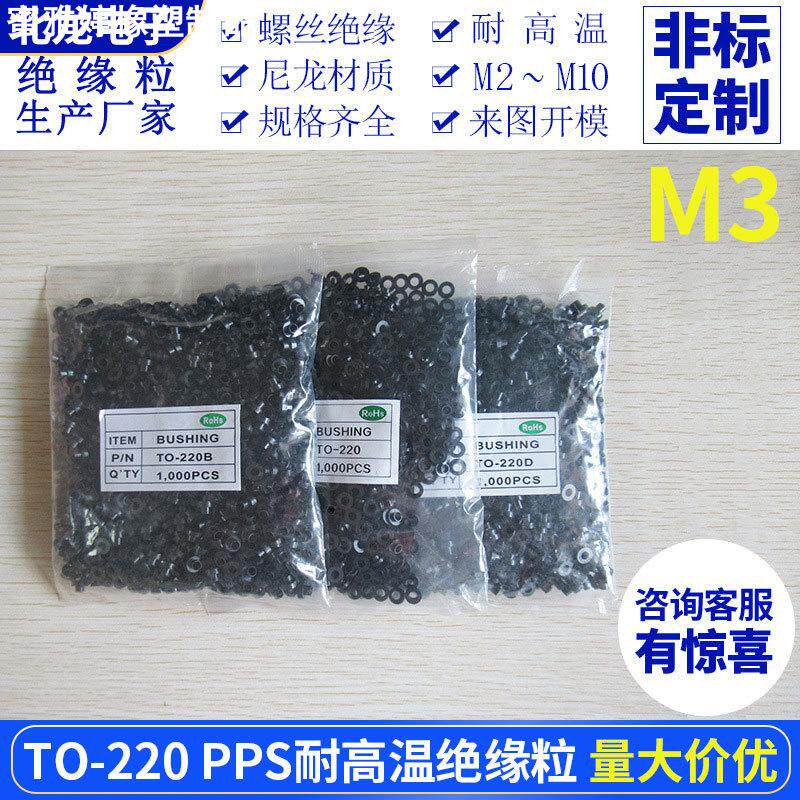 耐高温绝缘粒TO-220/TO-220B/D 抗高温300度 黑色绝缘粒子PPS材质