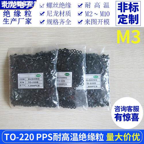 耐高温绝缘粒TO-220/TO-220B/D 抗高温300度 黑色绝缘粒子PPS材质