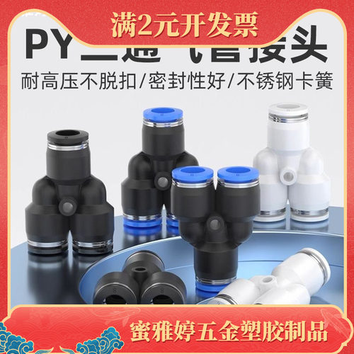 气管快速接头Y型三通PY4/6/8/10/12/14/16气动PU塑料对接快插