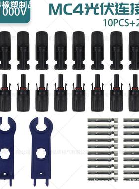 10对MC4连接器+2个蓝色扳手 太阳能光伏发电连接器电池板组件接头