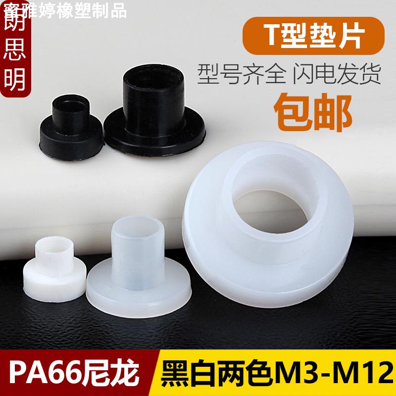T型尼龙垫圈塑料凹凸螺丝轴套绝缘粒T形台阶垫片M2M4M6M8M10M12