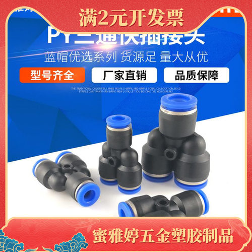 气动元件 Y型三通 塑料 PY6气管快速快插接头PY4/8/10/12/14/16丫