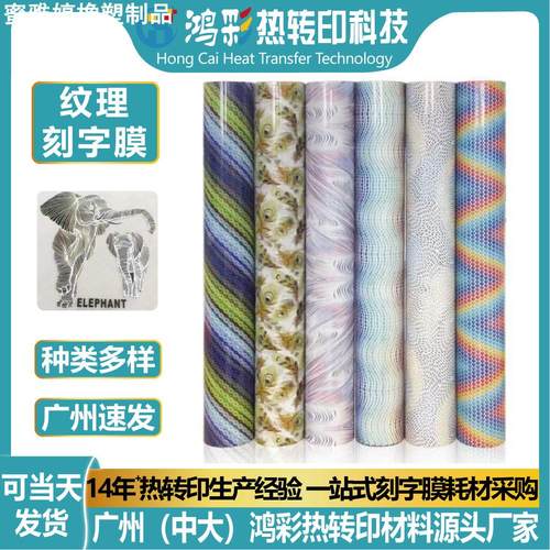 彩色纹理烫印膜pu刻字膜热转印花膜背胶打印乙烯基卷雕刻耗材