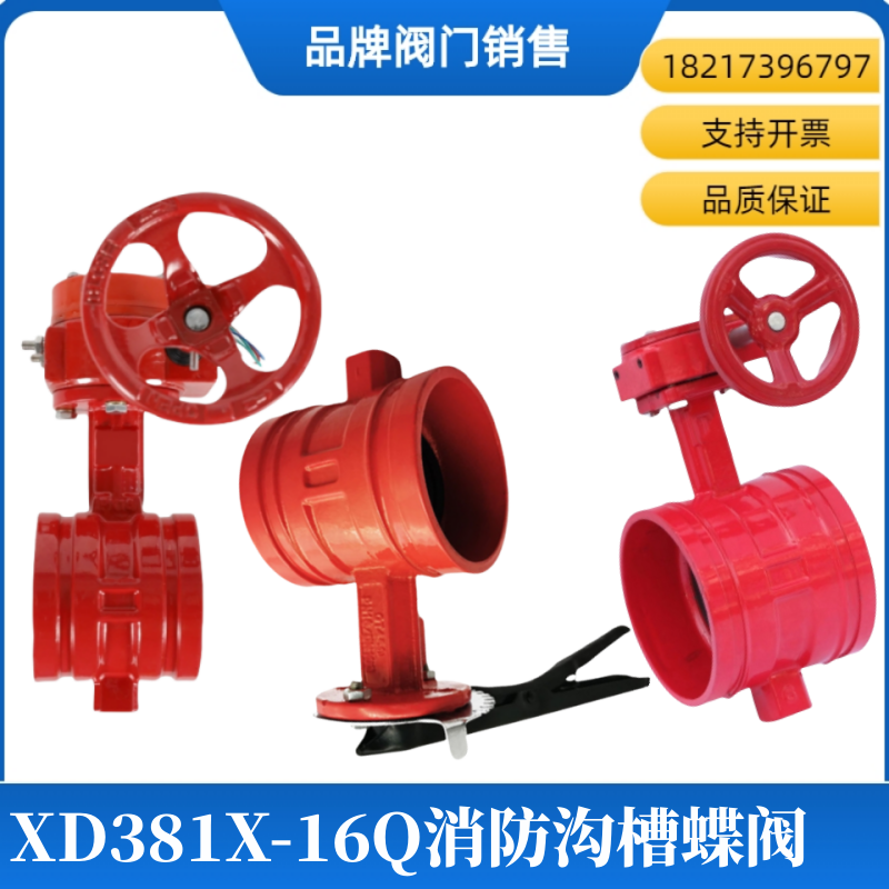 上海金盾阀门消防涡轮沟槽蝶阀