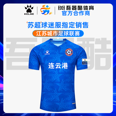苏超联赛-连云港队球衣球迷