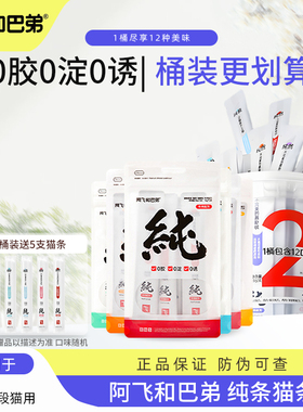 阿飞和巴弟纯条猫条48支桶猫咪零食成幼猫补水互动湿粮0添加肉泥