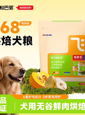 【新品】阿飞和巴弟烘焙狗粮E68美毛无谷鸭肉梨全价通用犬粮1.5kg