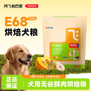 【新品】阿飞和巴弟烘焙狗粮E68美毛无谷鸭肉梨全价通用犬粮1.5kg