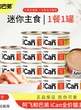 阿飞和巴弟猫罐头主食罐头icanmini无谷全价成猫幼猫湿粮猫咪营养