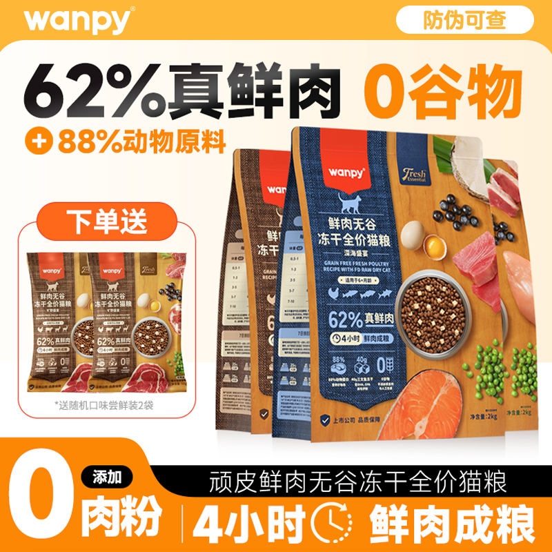 wanpy顽皮62%真鲜肉猫粮鲜选鲜肉