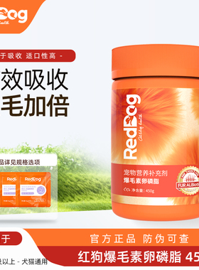 RedDog红狗爆毛素卵磷脂猫咪狗狗鱼油美毛护肤宠物营养补充剂450g
