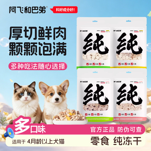阿飞和巴弟冻干0胶0淀0诱犬猫用