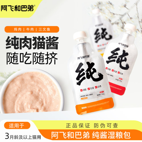 阿飞和巴弟纯酱湿粮包