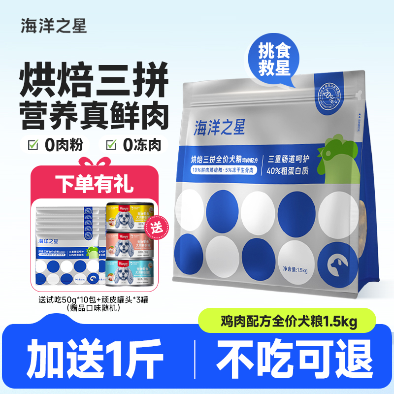 海洋之星低温烘焙鲜肉狗粮送500g