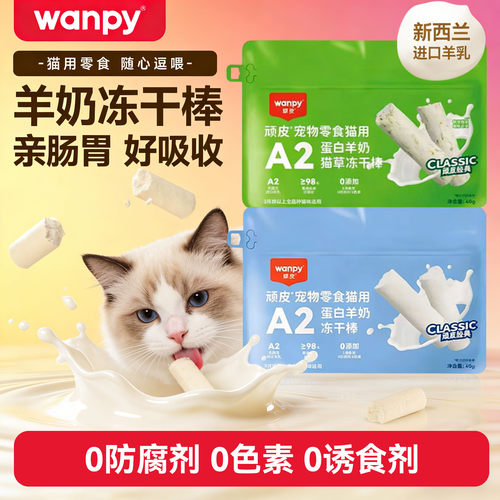 顽皮猫咪零食冻干奶棒磨牙棒