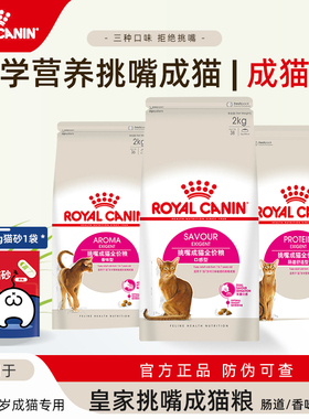 皇家挑嘴成猫粮肠道舒适口感型EP42/ES35/EA33全能优选营养成猫粮