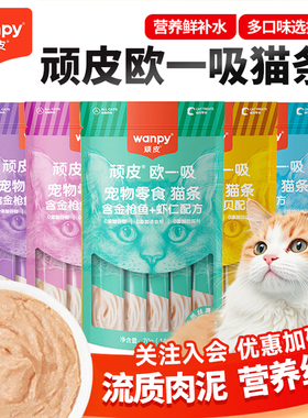 Wanpy顽皮欧一吸猫条猫咪零食成猫幼猫营养零食流质补水湿粮100支