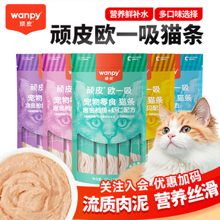 Wanpy顽皮欧一吸猫条猫咪零食成猫幼猫营养零食流质补水湿粮100支