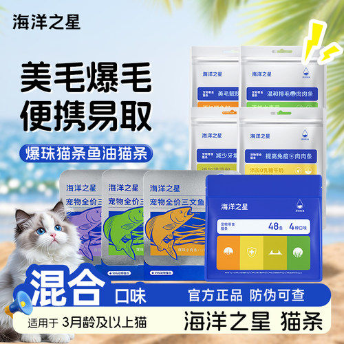 海洋之星鱼油猫条美毛靓肤48支
