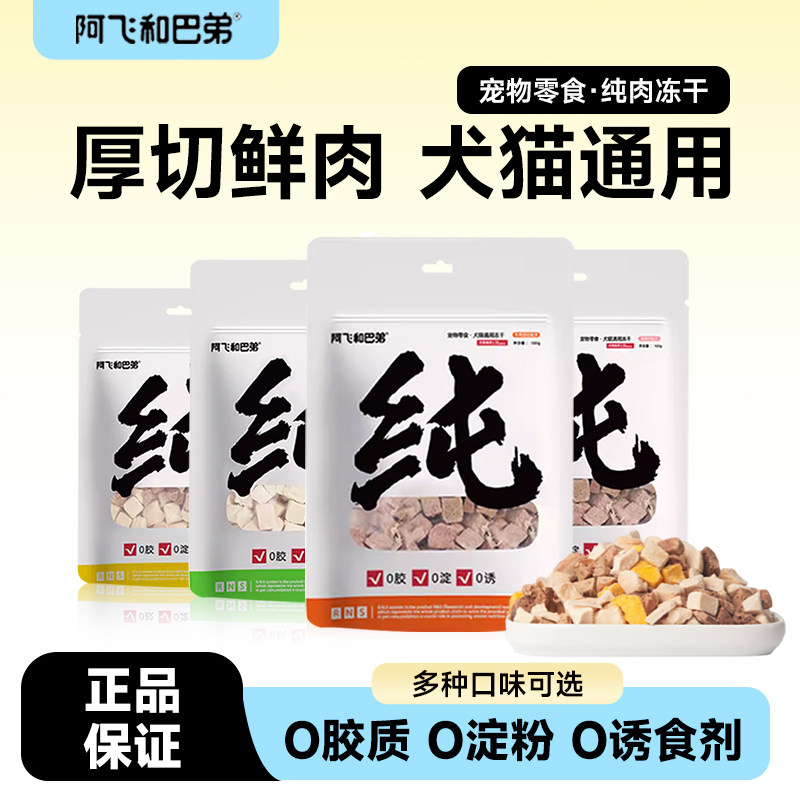 阿飞和巴弟纯冻干猫零食犬猫通用狗零食鸡肉牛肉粒蛋黄纯肉干100g,宠物/宠物食品及用品,猫冻干零食,淘宝优惠券,粉丝福利购,淘宝优惠卷