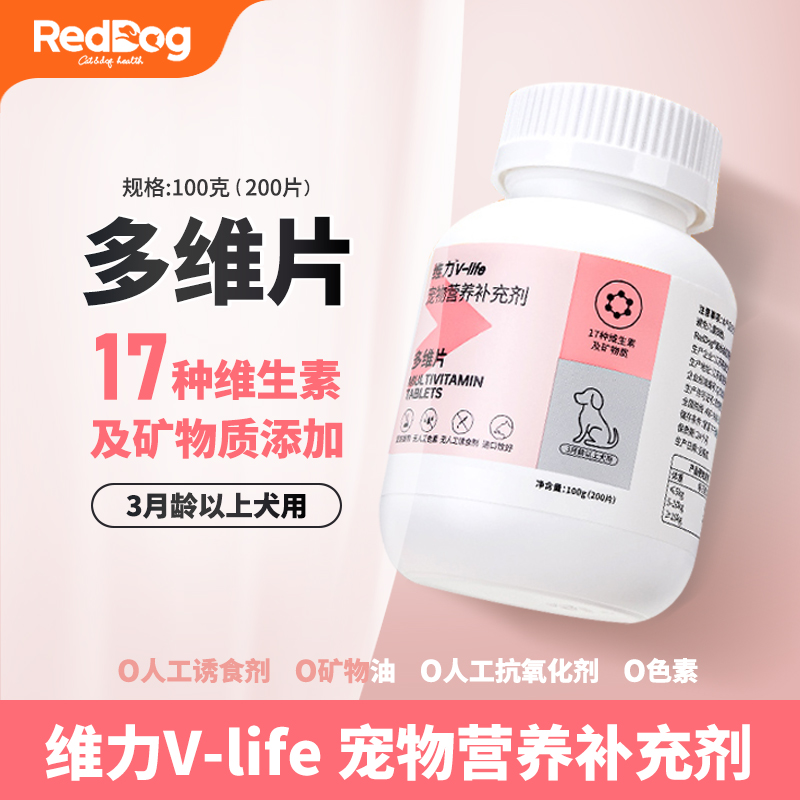 红狗维生素犬用多维元素片200片