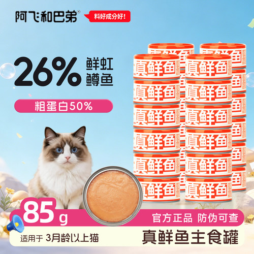 阿飞和巴弟主食猫罐头补水24罐