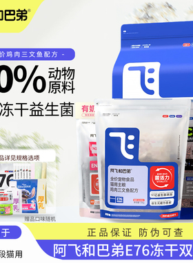 阿飞和巴弟猫粮e76冻干双拼益生菌鲜肉成幼猫粮p86旗舰店正品e80c