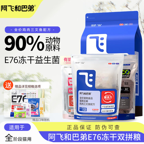 阿飞和巴弟猫粮冻干双拼e76/e80